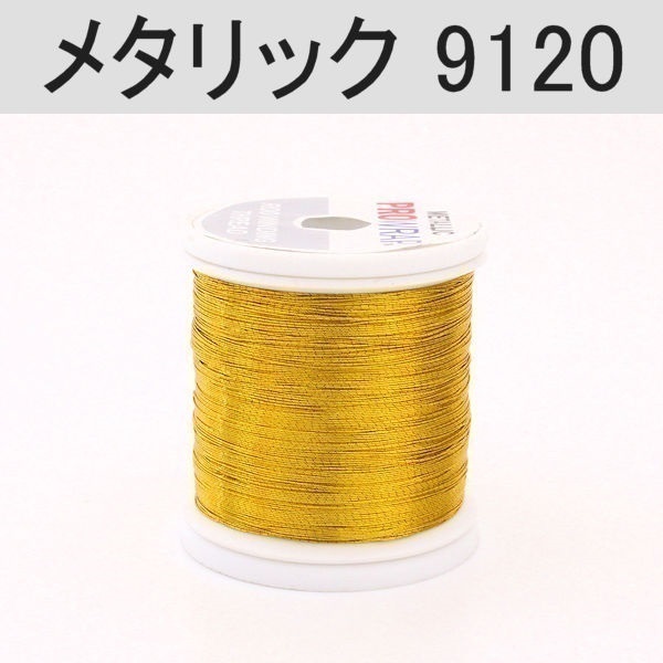 PROWRAP メタリックスレッド※ゴールド系(9120(ゴールデンロッド)-A(細))